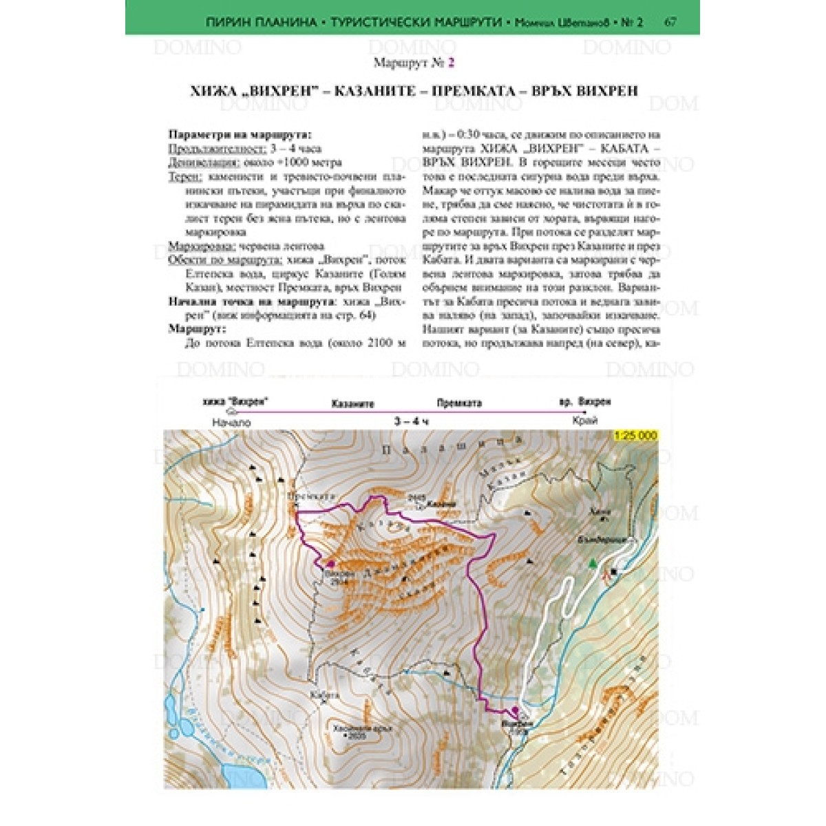 Туристически карти - Пътеводител на Пирин DOMINO - изглед 4