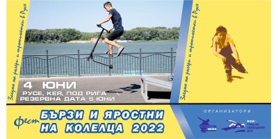 ФЕСТ БЪРЗИ И ЯРОСТНИ НА КОЛЕЛЦА 2022