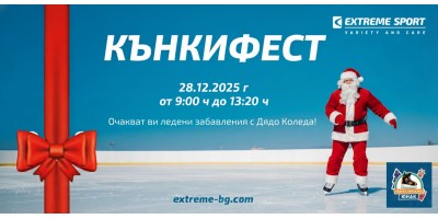 Кънкифест 2025 на Пързалка Юнак: Зимен празник с Екстрем Спорт