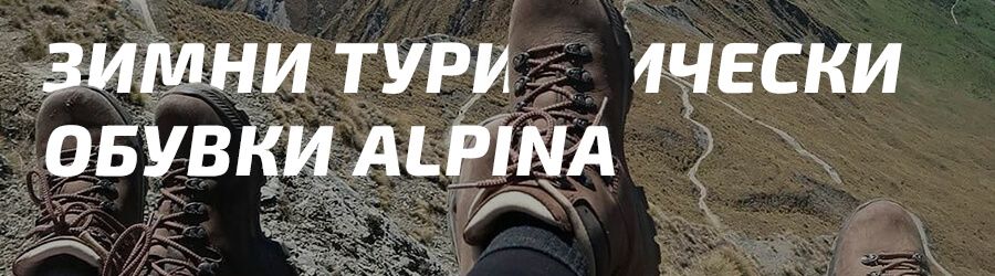 https://www.extreme-bg.com/zimni-turisticheski-obuvki