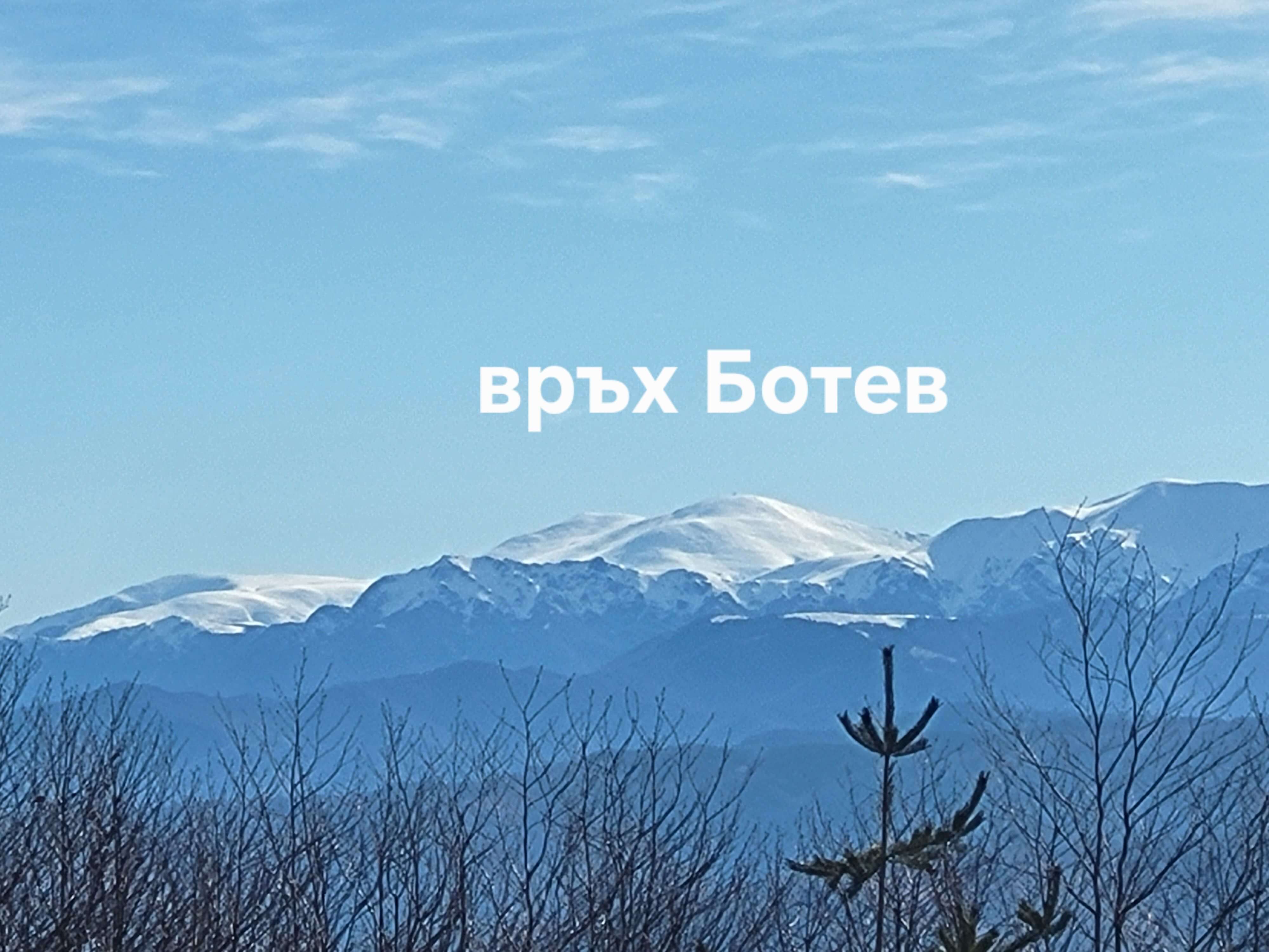 Връх Ботев